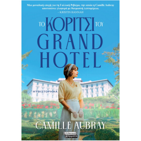 Το Κορίτσι του Grand Hotel