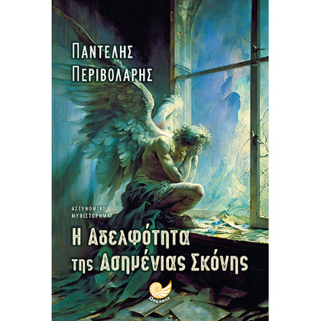 Η Αδελφοτητα τησ Ασημενιας Σκονης