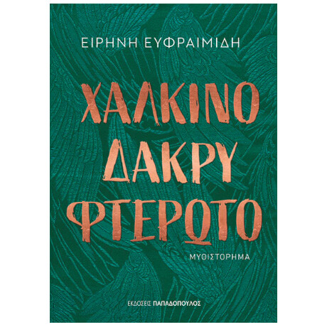 Χάλκινο Δάκρυ Φτερωτό