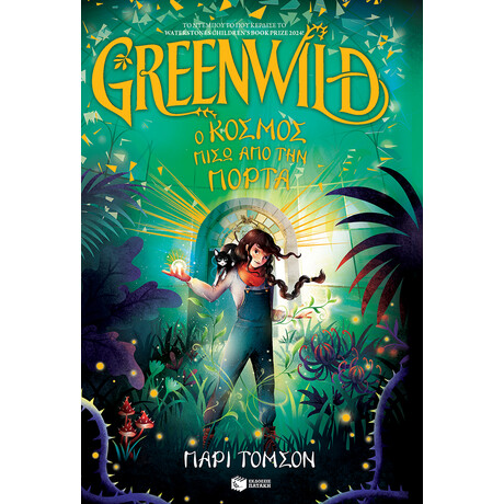 Greenwild: ο Κόσμος Πίσω από την Πόρτα (Greenwild, Βιβλίο 1)