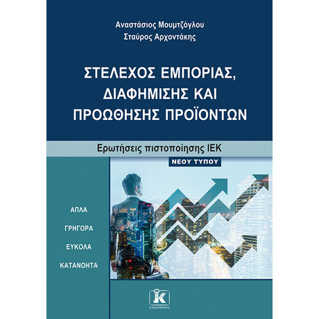 ΙΕΚ Στέλεχος εμπορίας, διαφήμισης και προώθησης προϊόντων