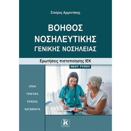 Βοηθός νοσηλευτικής - γενικής νοσηλείας