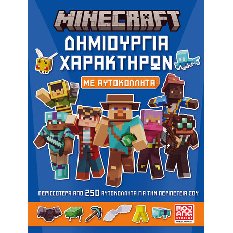 Minecraft – Δημιουργία χαρακτήρων με αυτοκόλλητα