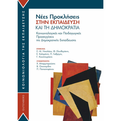 Νέες Προκλήσεις στην Εκπαίδευση και τη Δημοκρατία