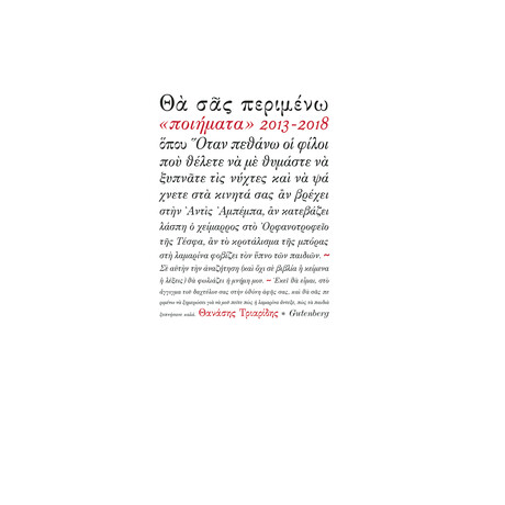 Θα Σας Περιμένω