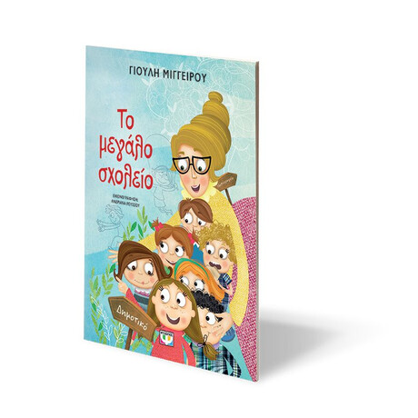 ΤΟ ΜΕΓΑΛΟ ΣΧΟΛΕΙΟ - ΝΕΑ ΕΚΔΟΣΗ