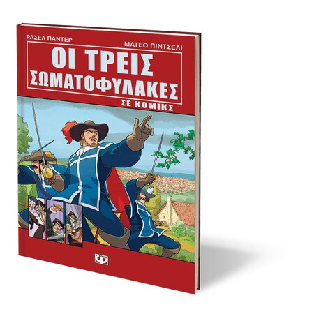 ΟΙ ΤΡΕΙΣ ΣΩΜΑΤΟΦΥΛΑΚΕΣ ΣΕ ΚΟΜΙΚΣ