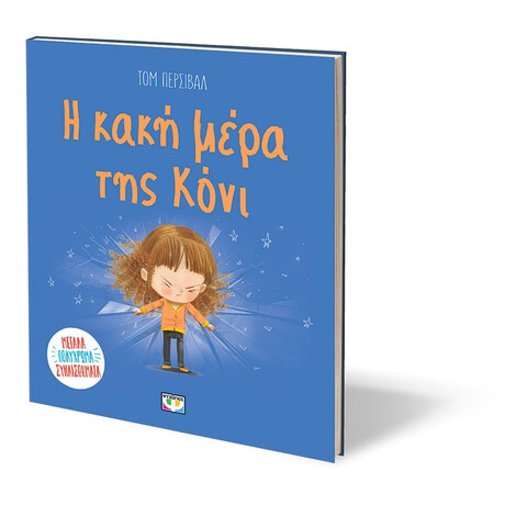Η ΚΑΚΗ ΜΕΡΑ ΤΗΣ ΚΟΝΙ Η ΚΑΚΗ ΜΕΡΑ ΤΗΣ ΚΟΝΙ