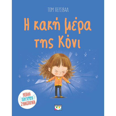 Η ΚΑΚΗ ΜΕΡΑ ΤΗΣ ΚΟΝΙ Η ΚΑΚΗ ΜΕΡΑ ΤΗΣ ΚΟΝΙ