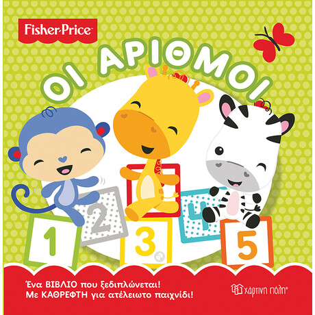 Fisher Price - Οι Αριθμοί