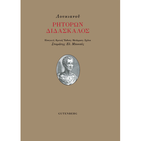 Ρητόρων Διδάσκαλος