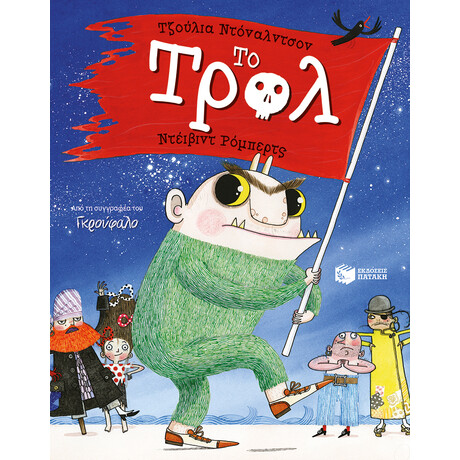 Το Τρολ