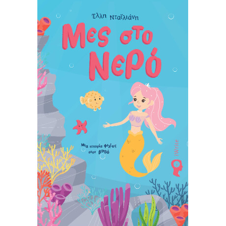 Μες στο Νερό