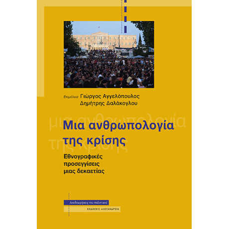 Μια Ανθρωπολογία της Κρίσης