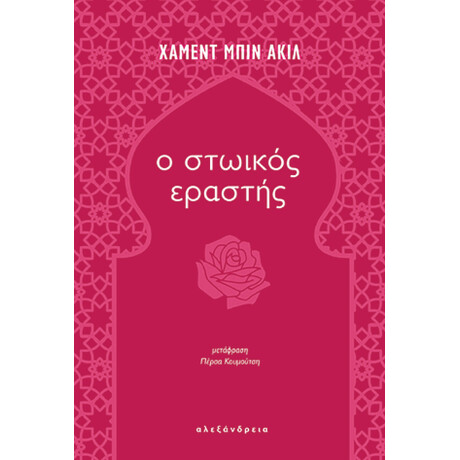 Ο Στωικός Εραστής