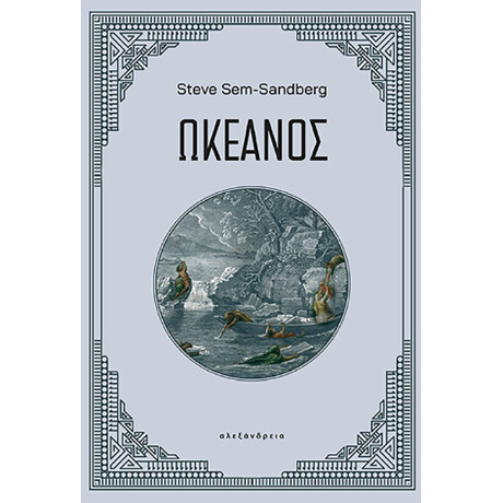 Ωκεανός