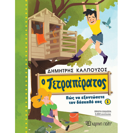 Ο Τετραπέρατος - Πώς να εξοντώσετε τον δάσκαλό σας 1