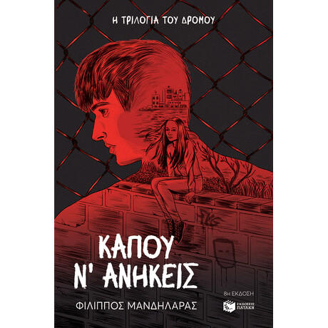 Κάπου ν΄ Ανήκεις