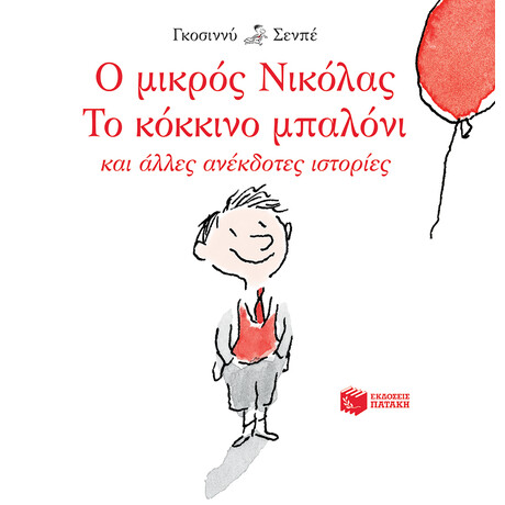 Ο Μικρός Νικόλας: το Κόκκινο Μπαλόνι και Άλλες Ανέκδοτες Ιστορίες