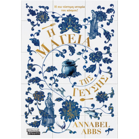 Η Μαγεία της Γεύσης