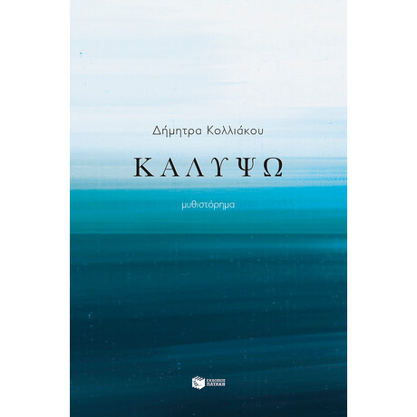 Καλυψώ Καλυψώ