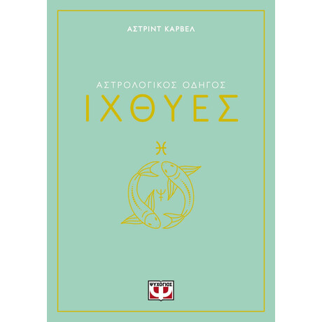 ΑΣΤΡΟΛΟΓΙΚΟΣ ΟΔΗΓΟΣ - ΙΧΘΥΕΣ
