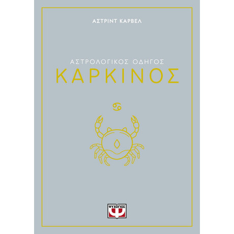 ΑΣΤΡΟΛΟΓΙΚΟΣ ΟΔΗΓΟΣ - ΚΑΡΚΙΝΟΣ