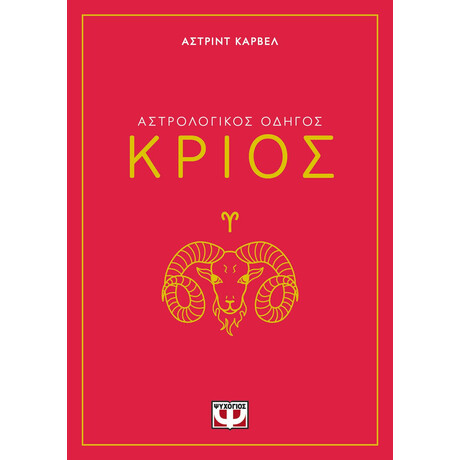 ΑΣΤΡΟΛΟΓΙΚΟΣ ΟΔΗΓΟΣ - ΚΡΙΟΣ