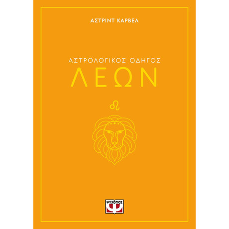 ΑΣΤΡΟΛΟΓΙΚΟΣ ΟΔΗΓΟΣ - ΛΕΩΝ
