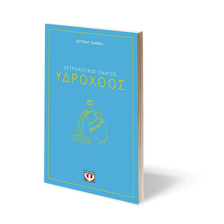 ΑΣΤΡΟΛΟΓΙΚΟΣ ΟΔΗΓΟΣ - ΥΔΡΟΧΟΟΣ
