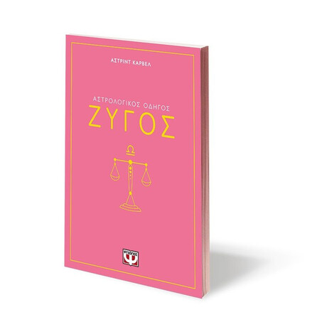 ΑΣΤΡΟΛΟΓΙΚΟΣ ΟΔΗΓΟΣ - ΖΥΓΟΣ