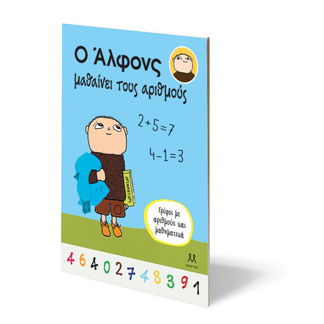 Ο ΑΛΦΟΝΣ ΜΑΘΑΙΝΕΙ ΤΟΥΣ ΑΡΙΘΜΟΥΣ