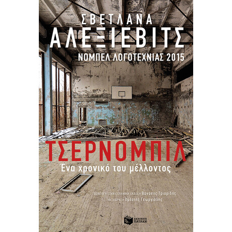Τσέρνομπιλ: ένα Χρονικό του Μέλλοντος