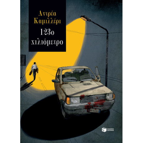 123ο Χιλιόμετρο