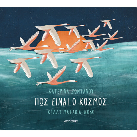 Πώς είναι ο κόσμος; Πώς είναι ο κόσμος;