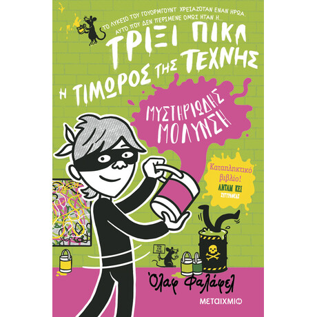 Τρίξι Πικλ 2: Τοξικό σκάνδαλο