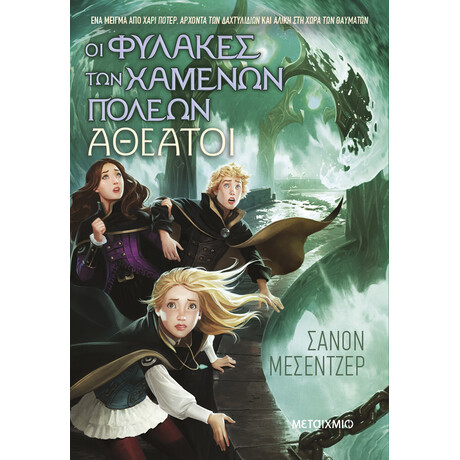 Οι Φύλακες των Χαμένων Πόλεων 4