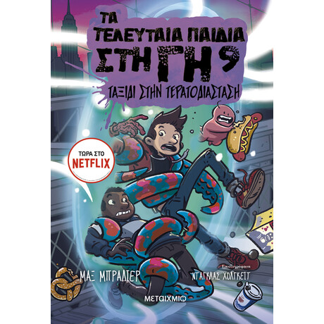 Τα τελευταία παιδιά στη Γη 9: Ταξίδι στην Τερατοδιάσταση