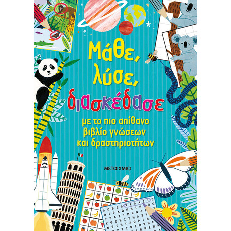 Μάθε, λύσε, διασκέδασε με το πιο απίθανο βιβλίο γνώσεων και δραστηριοτήτων