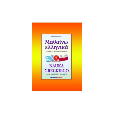 Μαθαινω Ελληνικα για Πολωνοφωνους Βιβλιο 1