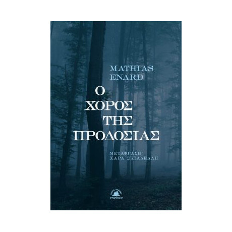 Ο Χορός της Προδοσίας