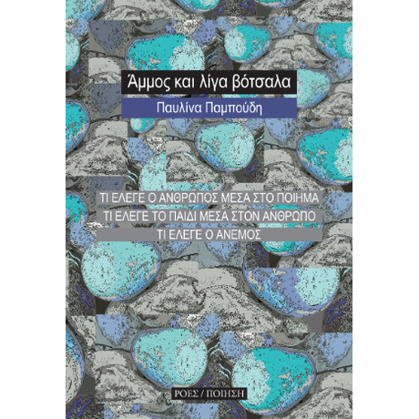 Άμμος και Λίγα Βότσαλα