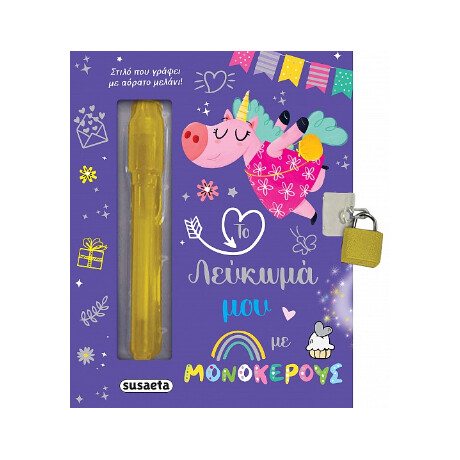 Το Λεύκωμά μου με Μονόκερους