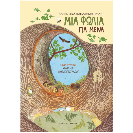 Μια Φωλιά για Μένα