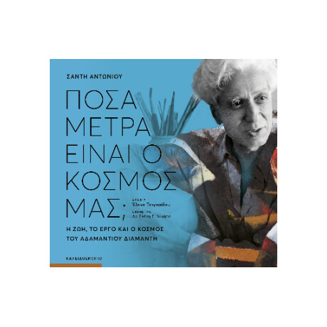 Πόσα Μέτρα Είναι ο Κόσμος Μας;