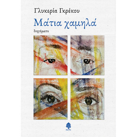 Μάτια Χαμηλά