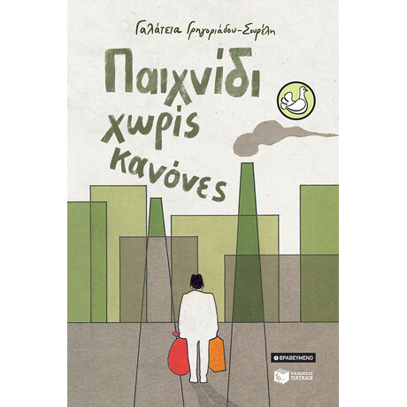 Παιχνίδι Χωρίς Κανόνες (Αναμορφωμένη Έκδοση)