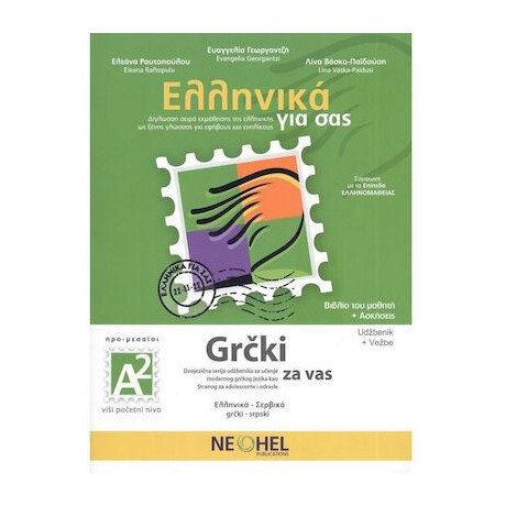 Ελληνικα για σασ α2 ( Σερβικα) Βιβλιο Μαθητη + Ασκησεις