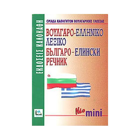 Βουλγαροελληνικο Λεξικο (Νεο Μινι)