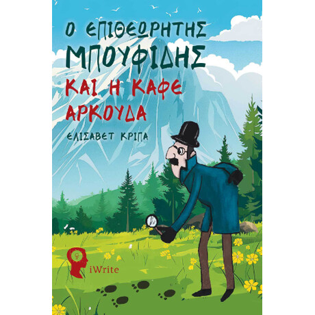 Ο Επιθεωρητής Μπουφίδης και η Καφέ Αρκούδα